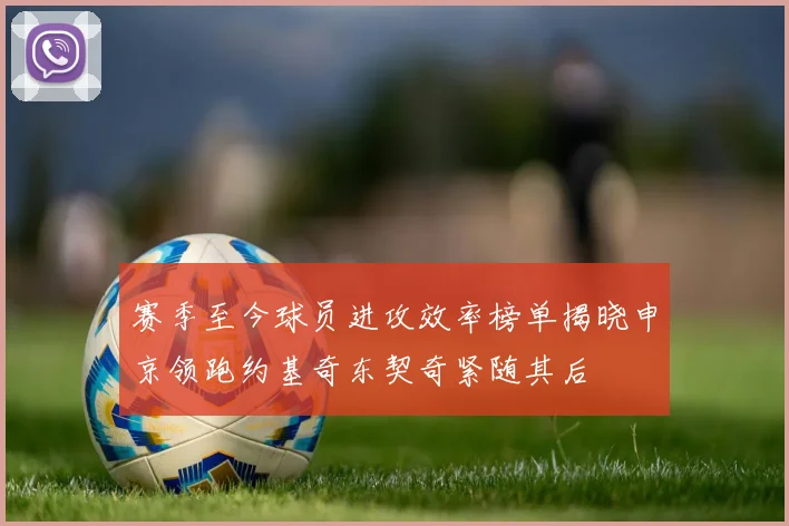 赛季至今球员进攻效率榜单揭晓申京领跑约基奇东契奇紧随其后