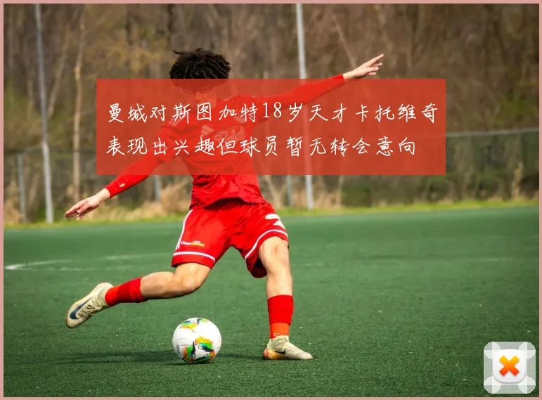 曼城对斯图加特18岁天才卡托维奇表现出兴趣但球员暂无转会意向