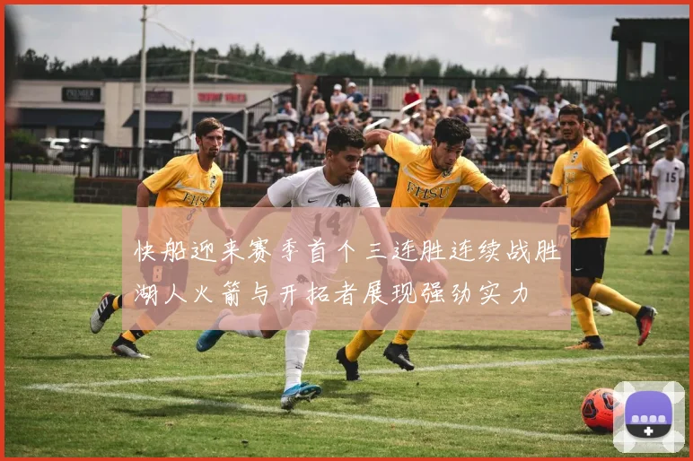 快船迎来赛季首个三连胜连续战胜湖人火箭与开拓者展现强劲实力