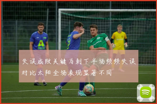 失误成败关键马刺下半场频频失误对比太阳全场表现显著不同