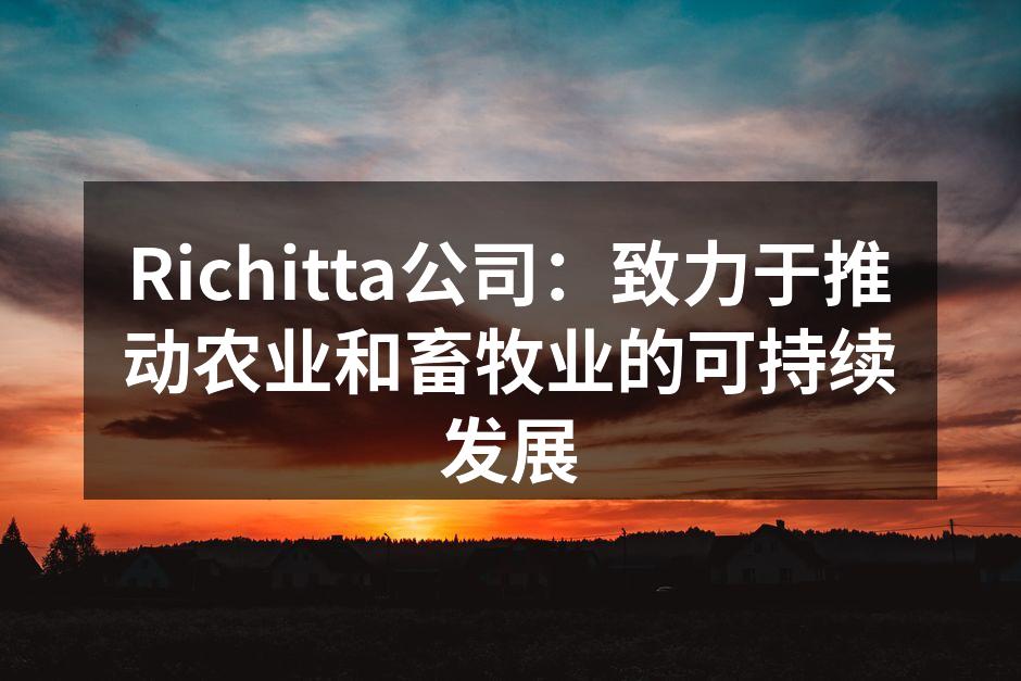 Richitta公司：致力于推动农业和畜牧业的可持续发展