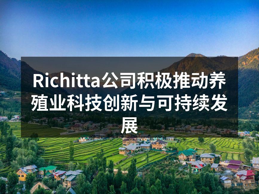 Richitta公司养殖现场