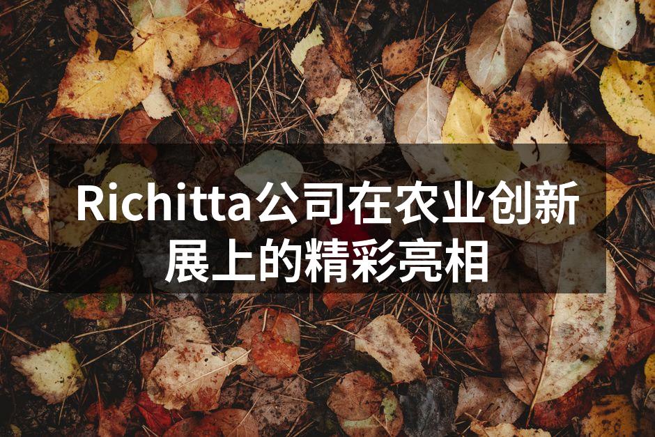 Richitta公司在农业创新展上的精彩亮相