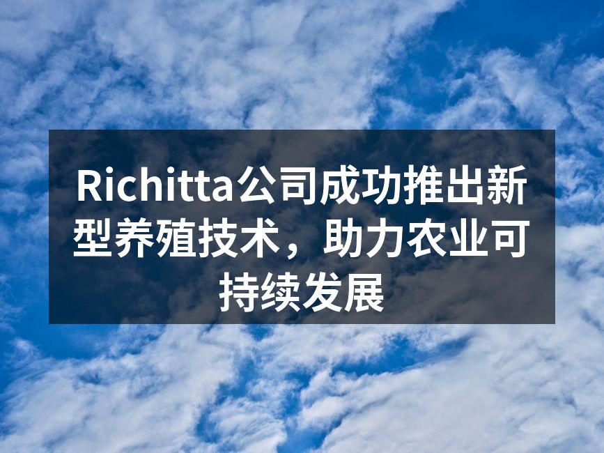 Richitta公司成功推出新型养殖技术，助力农业可持续发展