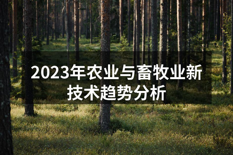 2023年农业与畜牧业新技术趋势分析