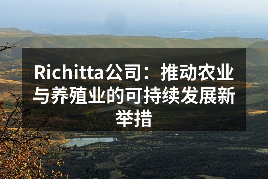 Richitta公司：推动农业与养殖业的可持续发展新举措
